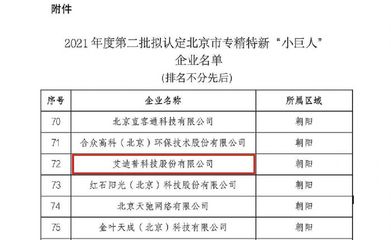 艾迪普榮膺北京市專精特新“小巨人”稱號(hào)，環(huán)保科技領(lǐng)域創(chuàng)新引領(lǐng)技術(shù)開(kāi)發(fā)新浪潮